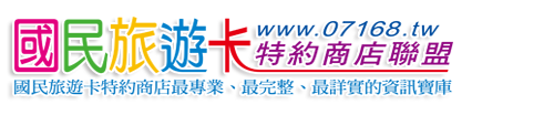國民旅遊卡特約商店聯盟logo