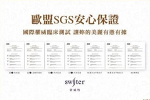 歐盟SGS安心保証